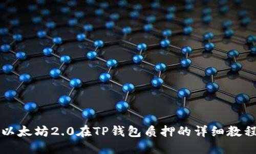 以太坊2.0在TP钱包质押的详细教程