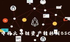 如何在TP钱包中将火币链资