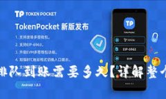 TP钱包卖币提现排队到账需