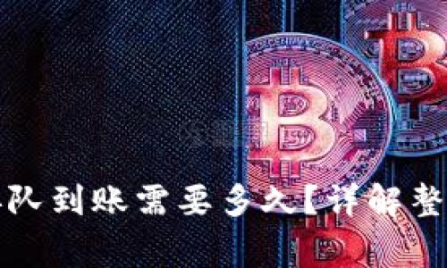 TP钱包卖币提现排队到账需要多久？详解整个流程与注意事项