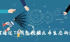 如何通过TP钱包挖掘火币生