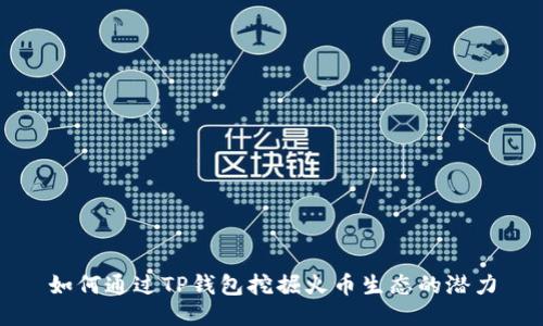 如何通过TP钱包挖掘火币生态的潜力