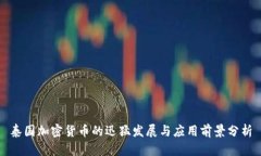泰国加密货币的迅猛发展