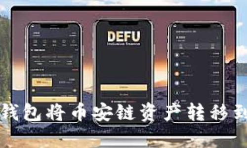 如何使用TP钱包将币安链资产转移到欧易交易所