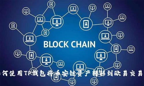 如何使用TP钱包将币安链资产转移到欧易交易所