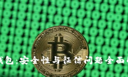 TP钱包：安全性与征信问题全面解析