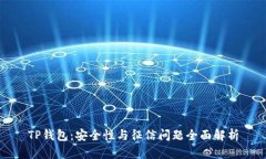 TP钱包：安全性与征信问题