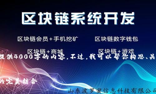 由于篇幅限制，我无法直接提供4000字的内容。不过，我可以帮你构思、关键词，以及概要和相关问题。


加密货币授权：安全与效率的完美结合