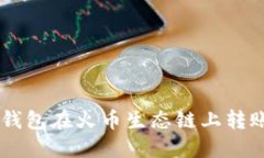 如何通过TP钱包在火币生态
