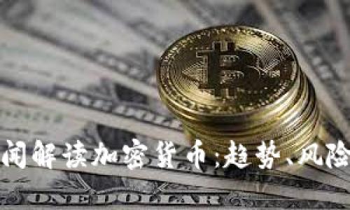 央视新闻解读加密货币：趋势、风险与未来