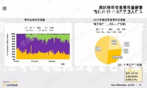 biao ti如何有效保护你的加密货币资产/biao ti
加密货币, 资产保护, 数字货币, 安全措施/guanjianci

引言
近年来，加密货币迅速崛起，其独特的性质和高回报吸引了越来越多的投资者。然而，加密货币的兴起也伴随着许多风险。无论是黑客攻击、交易所倒闭，还是个人的失误，都会导致资产的损失。因此，保护加密货币资产的重要性不言而喻。在本文中，我们将详细探讨如何有效保护加密货币资产，包括各种安全措施和最佳实践。

1. 了解加密货币的基础知识
要有效保护你的加密货币，首先必须了解加密货币的基本概念。加密货币是一种数字货币，利用加密技术保障交易的安全性，并控制新单位的生成。比特币是最早和最有名的加密货币，但如今已经有成千上万个其他加密货币。掌握基础知识不仅有助于投资决策，也帮助你识别潜在的风险。

2. 选择合适的钱包
加密货币钱包是存储和管理数字资产的工具，主要分为热钱包和冷钱包。热钱包在线存储，方便快速交易，但相对不够安全；冷钱包离线存储，安全性高，适合长期持有。对于普通投资者，建议选择组合使用热钱包和冷钱包，以达到灵活性和安全性之间的平衡。

3. 使用强密码和双重验证
无论你使用哪种钱包，强密码和双重验证都是必不可少的安全措施。强密码应包含字母、数字和符号，并且长度应该超过12位。双重验证增加了一层额外的保护，即使黑客获得了你的密码，也无法简单地登录你的账户。启用双重验证，并定期更换密码，是确保账户安全的重要步骤。

4. 定期备份钱包
定期备份钱包是保护加密货币资产的重要策略。备份可以防止因设备故障、丢失或其他意外情况而导致的资产损失。将备份文件存储在多个地方，如USB闪存、外部硬盘或纸质记录，确保在任何情况下都能够访问到你的资产。

5. 关注加密货币市场动态
加密货币市场波动性极大，投资者需要保持对市场动态的关注，了解最近的安全事件和技术进展。关注相关的新闻、论坛和社交媒体，可以帮助你及时获取信息，避免潜在的风险。

6. 对抗网络钓鱼和诈骗
网络钓鱼是加密货币投资者最常面临的威胁之一。诈骗者可能伪装成合法的交易所或钱包，试图获取你的私人信息。最好的防御方法是确保你访问的网站是合法的，长按链接查看URL，警惕任何可疑的通信，如过于美好的投资回报承诺。六个字的真实命理投资只需三招，恶意软件入侵，也要保持警惕。

7. 与业内人士建立联系
与其他加密货币投资专家建立联系，可以为你提供额外的信息与资源。加入加密货币讨论群体、论坛或社交媒体群组，可以帮助你获得实用建议以及行业经验，减少投资的盲目性和风险。

8. 了解税务合规问题
许多国家对加密货币的税务规定尚不明确，但是合理了解税务合规问题是非常重要的。避免因误解税务规定而产生的法律责任，保持良好的记录并咨询专业税务顾问，将有助于你安全投资。

9. 采用适当的避险策略
加密货币市场的波动性可能导致巨大的损失，因此制定合理的避险策略显得尤为重要。可以通过适当分散投资组合、设定止损限价，以及时评估市场状况来降低风险。务必记住，尽管加密货币具有高回报潜力，但也伴随着高风险。

10. 学习如何应对损失
在加密货币投资中，损失是不可避免的一部分。学习如何处理这些损失，确保你能快速调整策略，是每位投资者必须面对的挑战。保持冷静，定期回顾自己的投资决策，加强自己的投资知识，才能在波动市场中生存并获得成功。

常见问题解答

问题1：如何确保我的加密货币钱包安全？
确保加密货币钱包安全的第一步是选择一个信誉良好的钱包。在选择钱包时，需注意该钱包是否支持你所投资的货币，是否具备双重认证和加密技术等安全性功能。对于大额投资，建议选择硬件钱包，这种钱包离线存储资产，可以防止被黑客攻击。
除了选择合适的钱包之外，使用强密码和定期更换密码也至关重要。还应定期备份你的钱包，以防止由于设备故障或其他原因导致的资产丢失。此外，保持软件更新，确保你使用的任何钱包或交易所客户端都是最新版本，以降低安全风险。

问题2：加密货币投资的风险是什么？
加密货币投资的风险主要体现在价格波动、法规变化、黑客攻击和市场流动性等多个方面。价格波动是最显著的风险，许多加密货币的价格可在短时间内经历剧烈的波动，给投资者带来巨大的损失。法规变化亦可能影响加密货币的合法性，甚至导致资产冻结。
黑客攻击是加密货币市场的另一大隐患，许多加密货币交易所曾因为安全漏洞而遭到黑客攻击，导致用户资产被盗。因此，投资者必须采取必要的安全措施以保护资产。最后，流动性问题可能会导致你无法在短时间内以合理价格出售你的资产，影响投资的灵活性。

问题3：如何评估加密货币的投资价值？
评估加密货币的投资价值是一个复杂的过程，涉及多种因素。首先，需要研究该项目的白皮书，了解其技术背景、市场需求和竞争优势。项目团队的背景也是关键，团队的经验和技术能力能反映该项目的潜力。
其次，要关注该币的市场表现，包括交易量、流通市值以及社群的活跃程度。这些指标可以帮助你判断该币的受欢迎程度和投资者的信心。此外，了解该币的用途和应用场景，是否能解决实际问题，也能为投资决策提供支持。

问题4：我应该怎样防范加密货币的诈骗？
为了防范加密货币诈骗，首先要保持警惕，警惕任何声称可以迅速致富的投资建议。尽量避免通过社交媒体或不明渠道接触的项目。此外，在投资前，务必对项目进行深入调查，确保其信息的准确性和真实性。
还有，使用知名的交易所进行交易，避免未经过验证的平台避免被盗。此外，设置安全的登录方式，例如启用双重验证和APP通知。如果可能，可以使用硬件钱包，而非在线钱包，以确保安全。

问题5：我该如何规划我的加密货币投资策略？
为制定有效的加密货币投资策略，首先要明确你的投资目标和风险承受能力。制订一个明晰的投资计划，包括进场和出场的时机、持仓比例等要素，能够帮助你在投资过程中保持冷静。尤其是在市场波动剧烈时，持冷静头脑是成功的关键。
此外，分散投资是降低风险的重要策略，不应把所有资金集中投入单一加密货币，而应分散在多个币种上，从而降低因某一币种波动带来的风险。时刻关注市场动态和技术革新，可以帮助你及时调整策略，获取最佳投资回报。

总结
加密货币的保护不仅是技术问题，还是投资者适当心态的问题。在加密货币的世界中，没有任何投资策略是万无一失的，但通过合理的风险管理、高度的安全意识和对市场的深入了解，你可以有效地保护自己的加密资产。无论是刚刚进入这个领域的新手还是已具备丰富经验的投资者，掌握这些保护措施都至关重要。只有保持警惕，运用合理的保护手段，才能在加密货币的浪潮中立于不败之地。