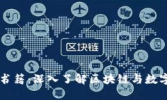 新加坡加密货币书籍：深