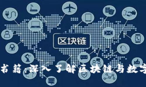 新加坡加密货币书籍：深入了解区块链与数字货币的最佳指南