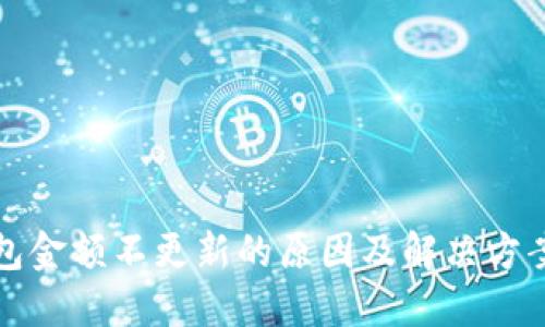 TP钱包金额不更新的原因及解决方案详解