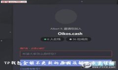 TP钱包金额不更新的原因及