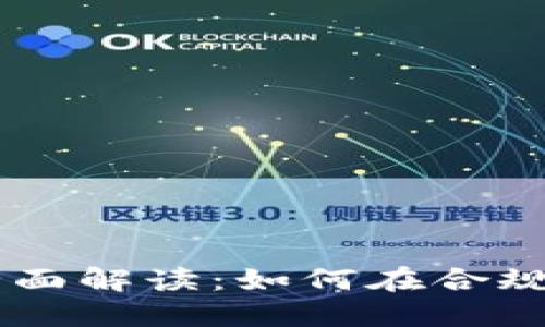 美国加密货币交易法规全面解读：如何在合规环境中进行数字资产交易