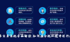 美国加密货币交易法规全