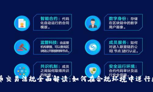 美国加密货币交易法规全面解读：如何在合规环境中进行数字资产交易