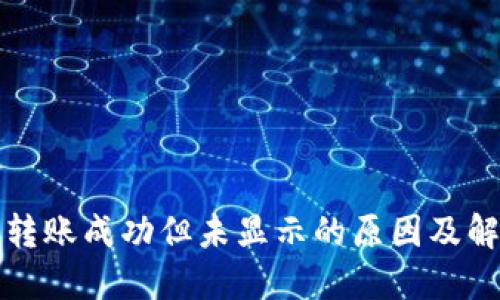 TP钱包转账成功但未显示的原因及解决方法