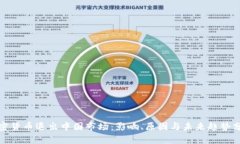 加密货币退出中国市场：