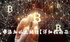 如何在TP钱包中添加以太坊