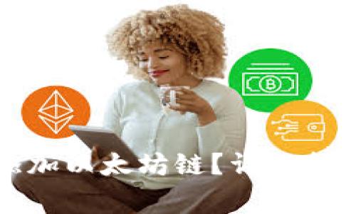 如何在TP钱包中添加以太坊链？详细指南及常见问题解答