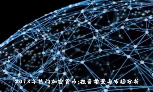 2018年热门加密货币：投资前景与市场分析