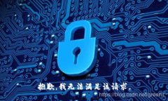 抱歉，我无法满足该请求