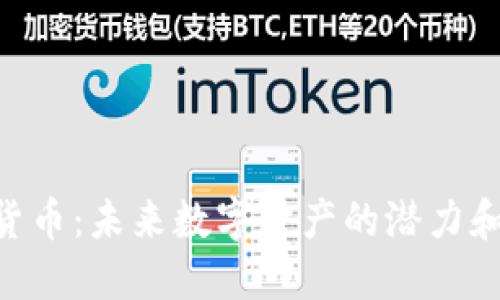 EXT加密货币：未来数字资产的潜力和投资策略