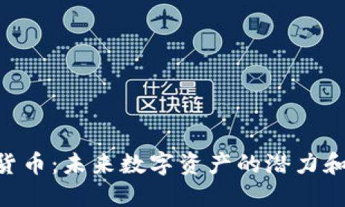 EXT加密货币：未来数字资产的潜力和投资策略