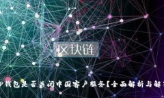 TP钱包是否关闭中国客户服