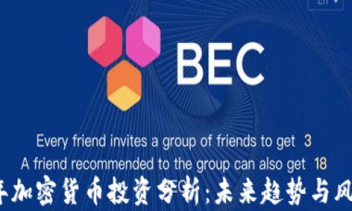
2023年加密货币投资分析：未来趋势与风险剖析