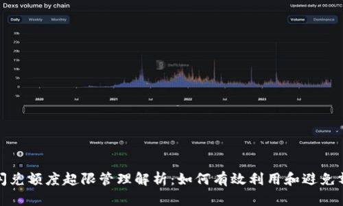TP钱包闪兑额度超限管理解析：如何有效利用和避免额度限制