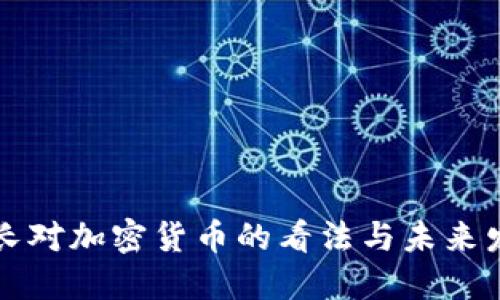 法国行长对加密货币的看法与未来发展趋势
