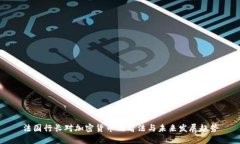 法国行长对加密货币的看