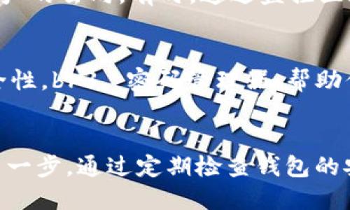    如何检查TP钱包的安全性，防止被盗  / 

 guanjianci  TP钱包, 加密货币, 钱包安全, 防盗措施  /guanjianci 

引言
在当今快速发展的数字货币时代，越来越多的人选择使用加密货币钱包进行投资和交易。TP钱包作为一种流行的数字货币存储解决方案，广受用户欢迎。然而，随着资金被迅速转移到数字平台上，钱包被盗的风险也在增加。本文将深入探讨如何检查TP钱包的安全性，以防止资金被盗，同时给出一些实用的防盗建议和最佳实践。

什么是TP钱包？
TP钱包是一种热门的加密货币钱包，支持多种数字货币的储存和交易。与传统银行账户不同，TP钱包提供了去中心化的服务，使用户对自己的资产拥有完全的控制权。然而，正因为这种去中心化的特性，用户需自行负责钱包的安全性。如果没有采取适当的安全防护措施，用户的资产极有可能成为黑客攻击的目标。

为什么TP钱包容易被盗？
TP钱包等加密货币钱包相对易受攻击的原因主要有几个方面。首先，许多用户对安全性缺乏认识，随意选择密码，或在不安全的环境中使用钱包。其次，由于钱包的私钥存储在用户的设备上，如果设备被恶意软件感染，黑客便可以获取私钥，直接转账到其账户。此外，钓鱼攻击、网络钓鱼网站及其他社交工程手段也使得用户易受到欺诈。

如何检查TP钱包的安全性？
为了确保你的TP钱包安全，你可以通过以下几种方式进行检查： 
ol
listrong定期更新钱包软件：/strong确保你的TP钱包软件始终更新到最新版本，开发者通常会修复已知的安全漏洞。/li
listrong检查私钥管理：/strong了解你的私钥存储方式，避免将其保存在不安全的地方。在设备上使用加密存储或选择硬件钱包。/li
listrong审查交易记录：/strong定期查看交易记录，确保所有的转账都是你授权的。/li
listrong启用双因素认证：/strong如果TP钱包支持双因素认证，请务必开启，这样能增加安全性。/li
listrong维护安全的网络环境：/strong在安全的网络环境中使用钱包，避免在公共Wi-Fi中进行重要操作。/li
/ol

如何防止TP钱包被盗？
除了检查钱包的安全性，采取一些有效的防盗措施也至关重要。这包括： 
ol
listrong使用复杂密码：/strong创建一个复杂而独特的密码，并定期更换，避免使用个人信息作为密码的一部分。/li
listrong启用通知服务：/strong一些钱包提供异常交易的通知服务，如接收到转账或提款请求时发送通知。/li
listrong备份钱包：/strong定期备份你的TP钱包数据，并将备份存储在安全的地方，这样可以在遭遇损失时找回资产。/li
listrong教育自己：/strong了解常见的网络攻击手段和安全措施，例如钓鱼攻击和社交工程等。/li
listrong使用硬件钱包：/strong对于长期存储，考虑将数字资产转移到更安全的硬件钱包中，它们被认为更不容易受到网络攻击。/li
/ol

常见问题解答

如何识别钓鱼网站？
钓鱼网站通常会尝试模仿真实的网站设计，以诱骗用户输入敏感信息。识别钓鱼网站的一些方法包括：br1. 检查URL：确保网站的URL与官方地址一致，且没有拼写错误。br2. 查看SSL证书：确认网站是否具有有效的SSL证书，安全的网站通常会在浏览器地址栏显示小锁图标。br3. 警惕过早或过晚的邮件：如果收到虚假的链接或登录请求，最好直接在浏览器中输入网址进行访问。

TP钱包的私钥是什么？
TP钱包的私钥是一个独特的加密代码，使用户能够访问和管理其数字资产。私钥应保持绝对秘密，因为一旦被他人获取，所有资产都将面临风险。用户应定期更换私钥，并将其存储在安全的位置。多次提醒自己不要将私钥泄露给任何第三方，防止被盗用。

TP钱包是否支持双因素认证？
是的，TP钱包支持双因素认证（2FA），这是一种提高账户安全性的方式。用户在进行重要交易时，需要输入额外的认证信息，例如发送到移动设备的验证码。这种方法能有效防止未经授权的访问，但也要求用户在使用中保持警觉，确保没有将手机丢失或被盗。

如何处理钱包被盗的情况？
如果你的TP钱包不幸被盗，第一步是立即停止所有交易并更改密码。如果你启用了双因素认证，确保相应设备的安全性。此外，向相关交易所报告盗窃事件，并尽量找到被转移资产的去向。有时，通过监控区块链上的交易可以追踪资金。此外，务必提高自身的安全警惕性，以防止未来的损失。

有什么工具可帮助维护TP钱包的安全？
有一些工具和软件可以帮助用户维护TP钱包的安全性。包括：br1. 防病毒软件：定期扫描设备，以防止恶意软件的入侵。br2. 硬件钱包：对于长期存储，它们提供最高级别的安全性。br3. 密码管理器：帮助你生成和存储复杂密码，避免使用重复的密码。br4. 监控服务：一些平台提供钱包活动监控，可以及时通知用户是否有异常交易发生。

总结
确保TP钱包安全是每位数字货币投资者的责任。通过学习和实施有效的安全措施，用户可以大大降低资金被盗的风险。在复杂多变的网络环境中，安全意识是保护自己资产的第一步。通过定期检查钱包的安全性和采取适当的防盗措施，你将会在加密货币之路上走得更为顺畅，避免不必要的损失。