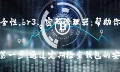    如何检查TP钱包的安全性