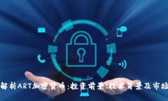 全面解析ART加密货币：投