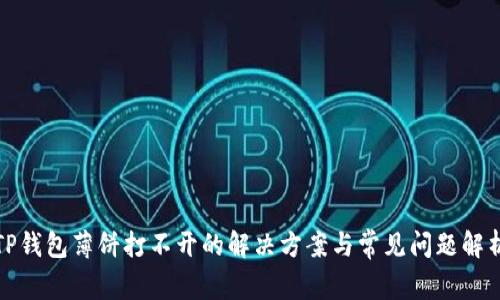 TP钱包薄饼打不开的解决方案与常见问题解析