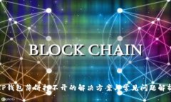 TP钱包薄饼打不开的解决方