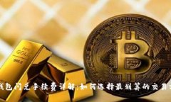TP钱包闪兑手续费详解：如