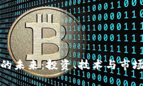 加密数字货币的未来：投资、技术与市场趋势全面解析