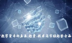 加密数字货币的未来：投