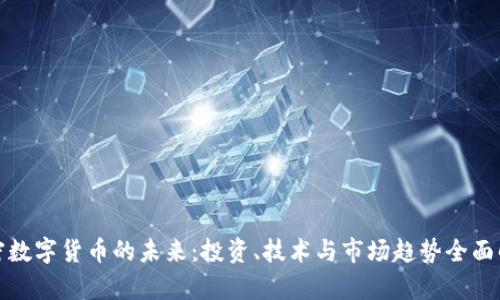 加密数字货币的未来：投资、技术与市场趋势全面解析