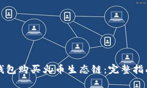 如何通过TP钱包购买火币生态链：完整指南与实用技巧