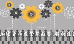 2023年全球金融加密货币监