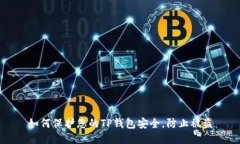 如何保护您的TP钱包安全，