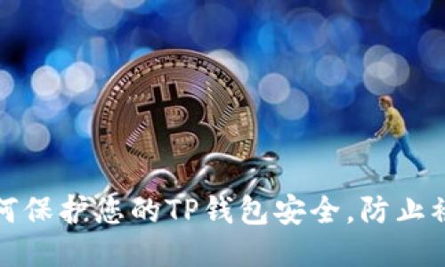 如何保护您的TP钱包安全，防止被盗