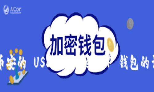 如何将币安的 USDT 转账到 TP 钱包的详细指南