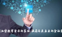 中国加密数字货币的真相